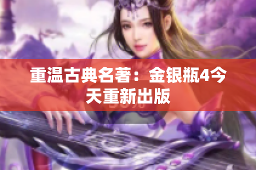 重温古典名著：金银瓶4今天重新出版