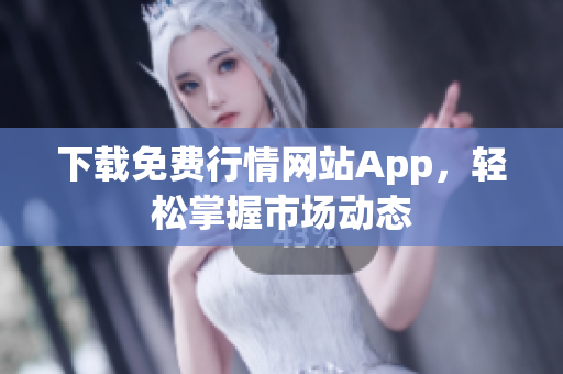 下载免费行情网站App，轻松掌握市场动态