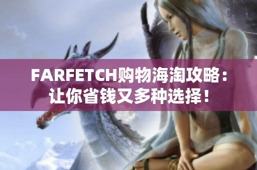 FARFETCH购物海淘攻略：让你省钱又多种选择！