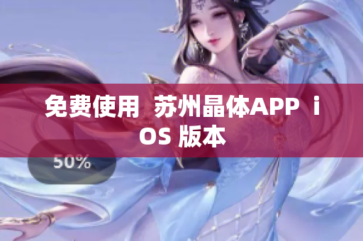 免费使用  苏州晶体APP  iOS 版本