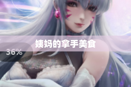 姨妈的拿手美食
