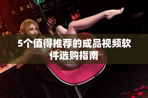 5个值得推荐的成品视频软件选购指南