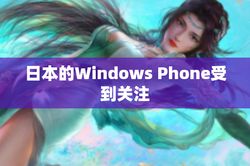 日本的Windows Phone受到关注