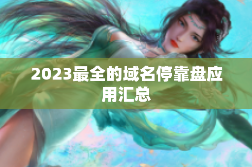 2023最全的域名停靠盘应用汇总