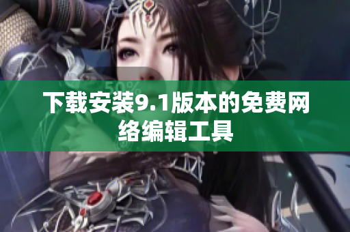 下载安装9.1版本的免费网络编辑工具