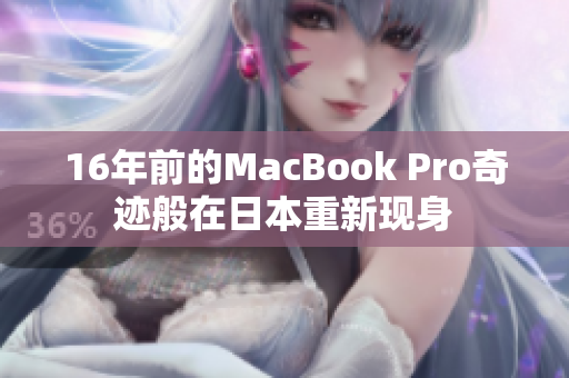 16年前的MacBook Pro奇迹般在日本重新现身