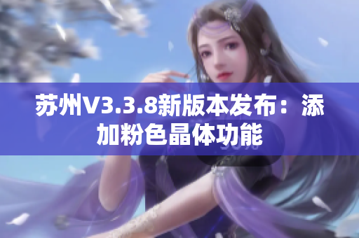 苏州V3.3.8新版本发布：添加粉色晶体功能