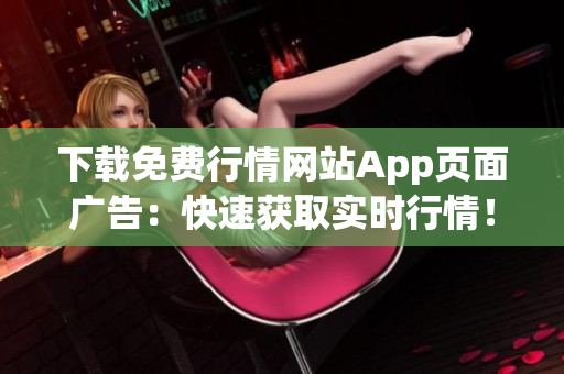下载免费行情网站App页面广告：快速获取实时行情！