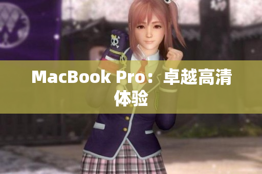 MacBook Pro：卓越高清体验