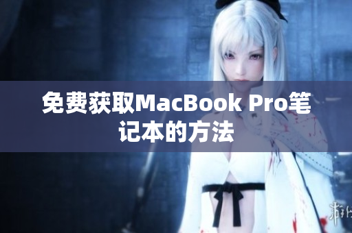免费获取MacBook Pro笔记本的方法