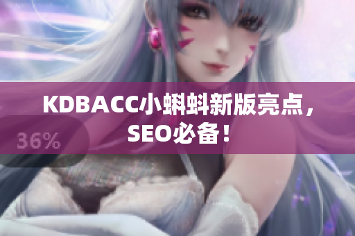KDBACC小蝌蚪新版亮点，SEO必备！