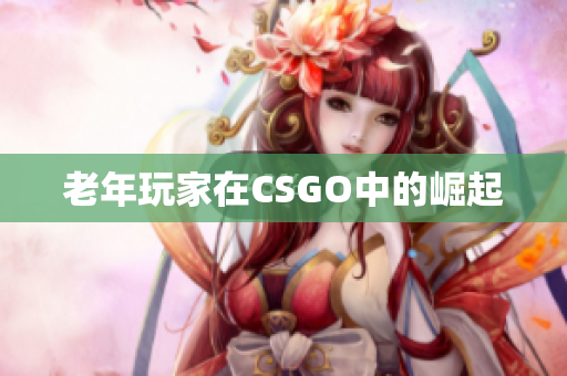 老年玩家在CSGO中的崛起