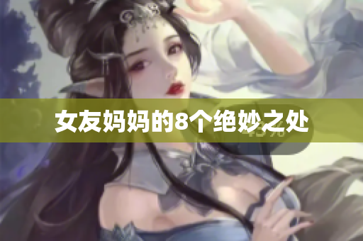女友妈妈的8个绝妙之处
