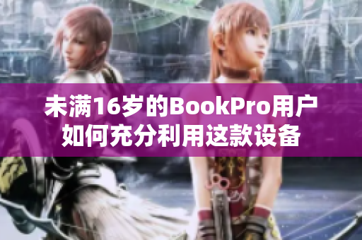 未满16岁的BookPro用户如何充分利用这款设备