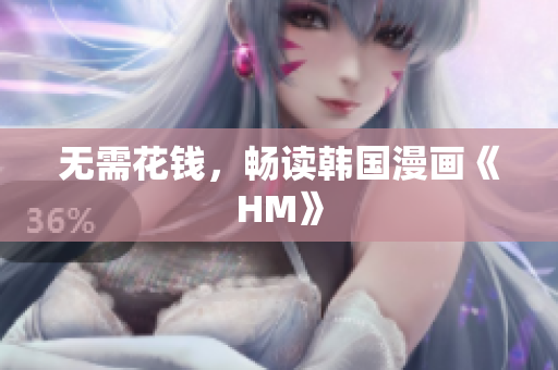 无需花钱，畅读韩国漫画《HM》