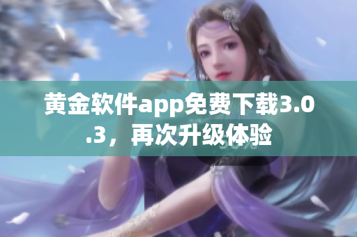 黄金软件app免费下载3.0.3，再次升级体验