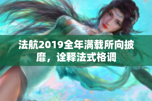 法航2019全年满载所向披靡，诠释法式格调
