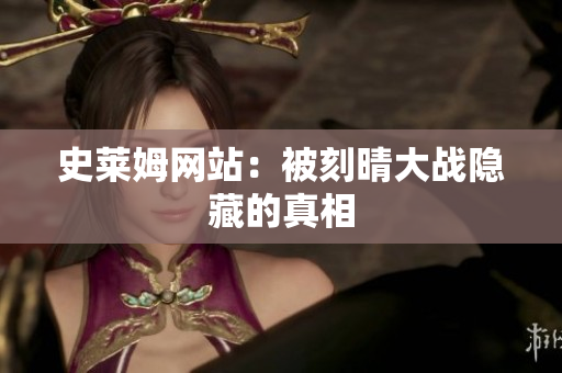 史莱姆网站：被刻晴大战隐藏的真相