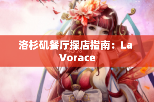 洛杉矶餐厅探店指南：La Vorace