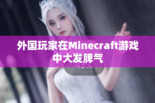 外国玩家在Minecraft游戏中大发脾气