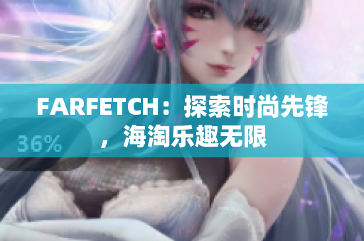 FARFETCH：探索时尚先锋，海淘乐趣无限