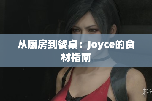 从厨房到餐桌：Joyce的食材指南