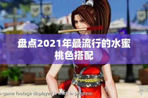 盘点2021年最流行的水蜜桃色搭配