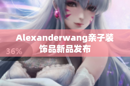 Alexanderwang亲子装饰品新品发布