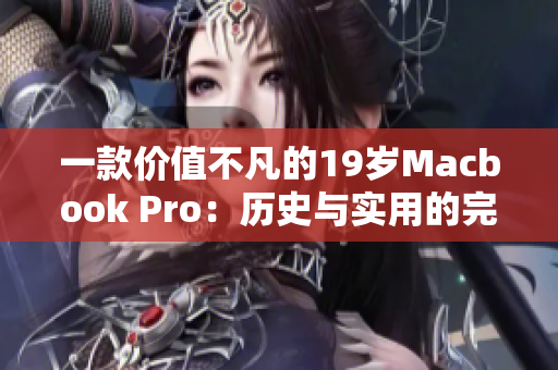 一款价值不凡的19岁Macbook Pro：历史与实用的完美结合