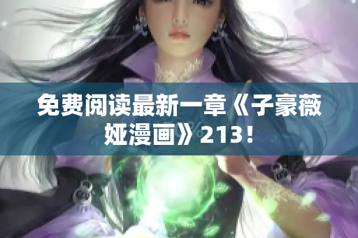 免费阅读最新一章《子豪薇娅漫画》213！