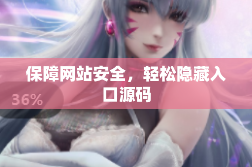 保障网站安全，轻松隐藏入口源码