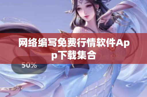 网络编写免费行情软件App下载集合