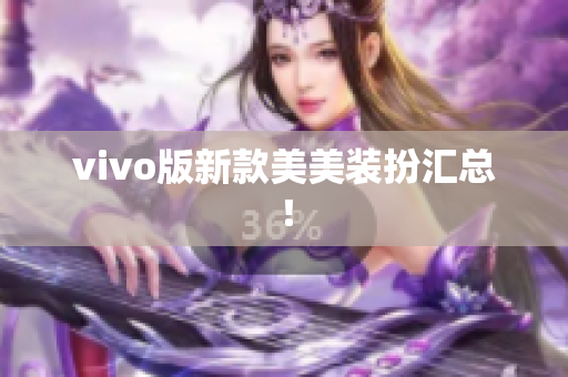 vivo版新款美美装扮汇总！