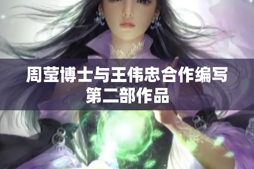 周莹博士与王伟忠合作编写第二部作品