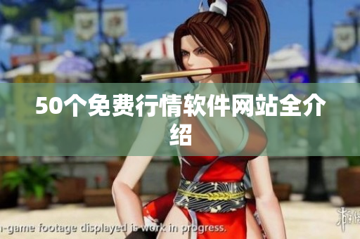 50个免费行情软件网站全介绍