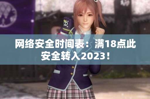 网络安全时间表：满18点此安全转入2023！