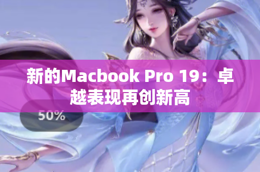 新的Macbook Pro 19：卓越表现再创新高