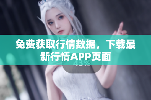 免费获取行情数据，下载最新行情APP页面