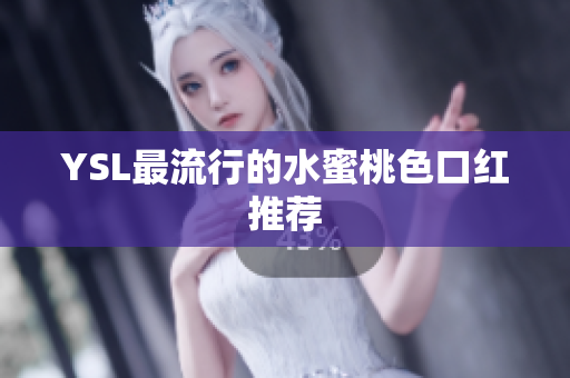 YSL最流行的水蜜桃色口红推荐