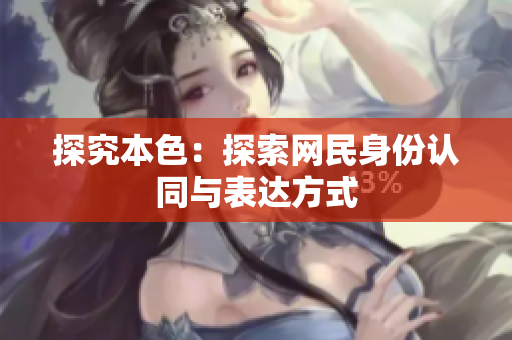 探究本色：探索网民身份认同与表达方式