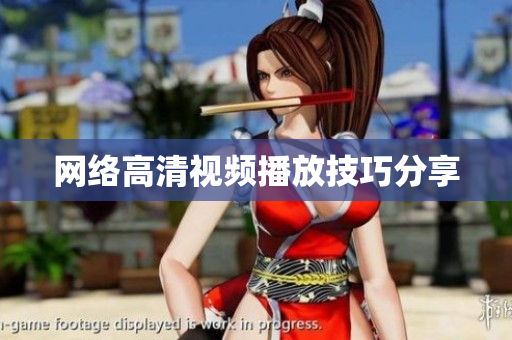 网络高清视频播放技巧分享