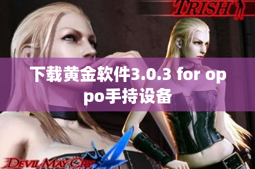 下载黄金软件3.0.3 for oppo手持设备