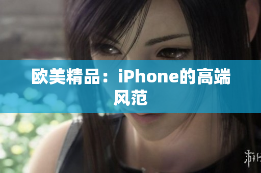 欧美精品：iPhone的高端风范