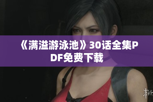 《满溢游泳池》30话全集PDF免费下载