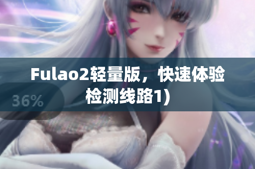 Fulao2轻量版，快速体验检测线路1)