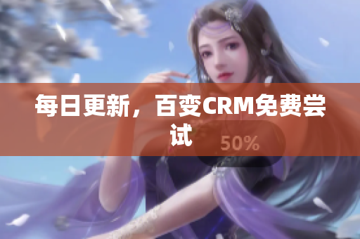 每日更新，百变CRM免费尝试