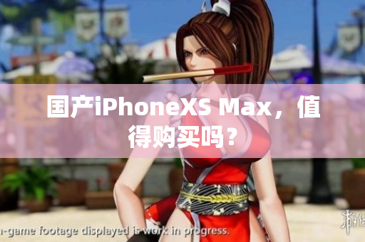 国产iPhoneXS Max，值得购买吗？