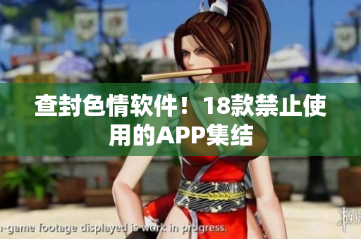 查封色情软件！18款禁止使用的APP集结