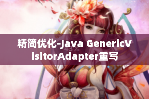 精简优化-Java GenericVisitorAdapter重写
