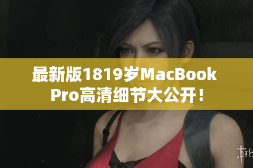 最新版1819岁MacBook Pro高清细节大公开！